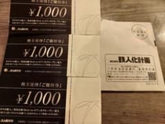 鉄人化計画株主優待券3000円分のサムネイル