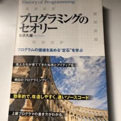 プログラミングのセオリー : プログラムの価値を高める"定石"を学ぶのサムネイル