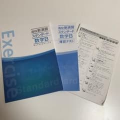 高校新演習スタンダード数学Bのサムネイル