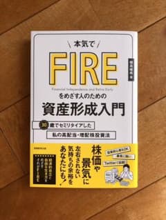 本気でFIREをめざす人のための資産形成入門 30歳でセミリタイアした私の高配…のサムネイル