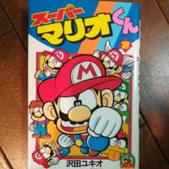スーパーマリオくん 18のサムネイル