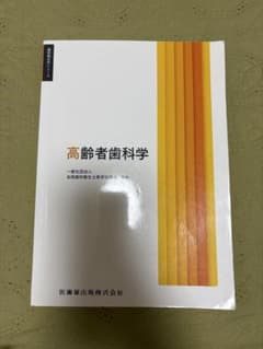 歯科衛生学シリーズ 高齢者歯科学のサムネイル