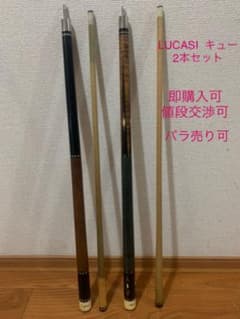 LUCASI キュー　2本セットのサムネイル