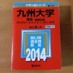九州大学 理系・前期日程 2014 九州大学 理系 前期日程 2014 大学入試シリーズ 教学社 - メルカリ