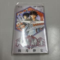 【初版】武装錬金 1巻 和月伸宏のサムネイル