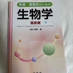 医療・看護系のための生物学 改訂版 裳華房のサムネイル