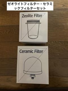 ポタポタクラブ ゼオライトフィルター・セラミックフィルターセット