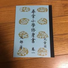 復刻版　尋常小学校修身書　巻一　児童用　本　文部省のサムネイル