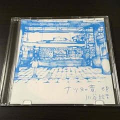 ナツヨの音 ep 川谷絵音 ナツヨの音.ep 川谷絵音 - メルカリ