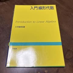 入門線形代数のサムネイル