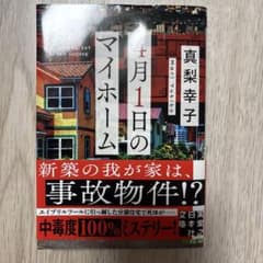 4月1日のマイホーム 真梨幸子のサムネイル