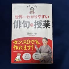 夏井いつきの「世界一わかりやすい俳句の授業」のサムネイル