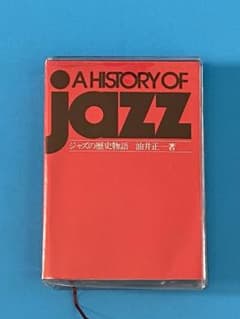 ジャズの歴史物語　油井正一著のサムネイル