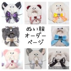 Thumbnail of くま パンダ ぬい服 着ぐるみ ちびぐるみ サイズ
