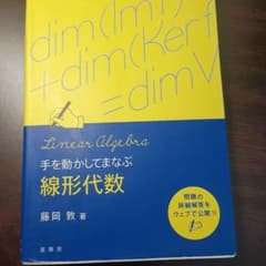 手を動かしてまなぶ 線形代数のサムネイル