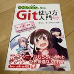 わかばちゃんと学ぶ Git使い方入門のサムネイル