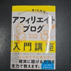 今日からはじめて、月10万円稼ぐ アフィリエイトブログ入門講座 - メルカリ
