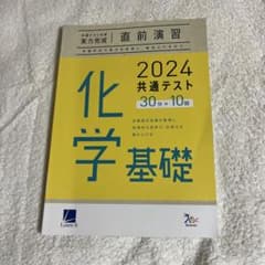 2024 共通テスト 化学 基礎 問題集のサムネイル