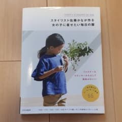 スタイリスト佐藤かなが作る女の子に着せたい毎日の服 : KANA'S STAN…のサムネイル