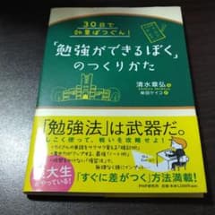 「勉強ができるぼく」のつくりかた : 30日で効果ばつぐん!のサムネイル