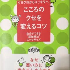 こころのクセを変えるコツのサムネイル