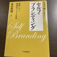 自分の「軸」を作るセルフ・ブランディング 経験に学ぶ戦略的キャリアの形成のサムネイル