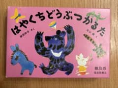 はやくちどうぶつつかるたのサムネイル