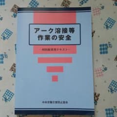 アーク溶接等作業の安全特別教育用テキストのサムネイル