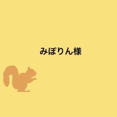 みぽ様のサムネイル