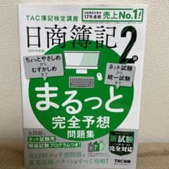 2021年度版 日商簿記2級 まるっと完全予想問題集、過去問題集のサムネイル