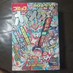 コミック　ボンボン　1996年　9月号のサムネイル