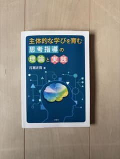 主体的な学びを育む思考指導の理論と実践のサムネイル