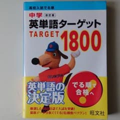 高校入試でる順 中学英単語ターゲット1800のサムネイル