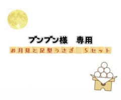 【製作キット】8月9月・秋|お月見と足型うさぎのサムネイル