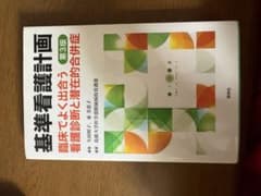 基準看護計画 臨床でよく出合う看護診断と潜在的合併症のサムネイル