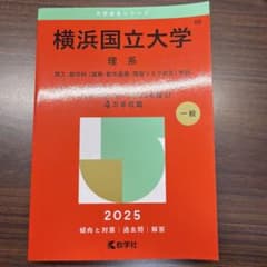 横浜国立大学 理系 2025 赤本のサムネイル