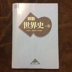 詳説 世界史 B 教科書のサムネイル