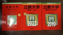 赤本 立教大学 理学部 一般入試 問題集 3冊セットのサムネイル