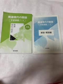 精選現代の国語 学習課題ノート 東京書籍 教科書のサムネイル