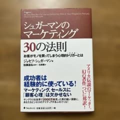 シュガーマンのマーケティング30の法則 : お客がモノを買ってしまう心理的トリ…のサムネイル