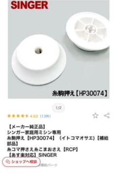 シンガーミシン　糸こま抑えのサムネイル