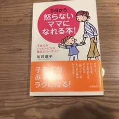今日から怒らないママになれる本! : 子育てがハッピーになる魔法のコーチングのサムネイル