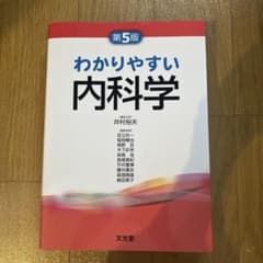 わかりやすい内科学 第5版のサムネイル