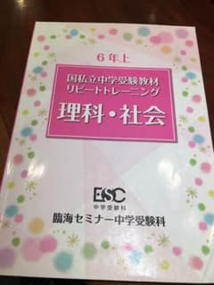 臨海セミナー 国私立中学受験教材 リピートトレーニング 理科社会 6年上のサムネイル