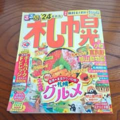 るるぶ 札幌 小樽 富良野 旭山動物園'24のサムネイル