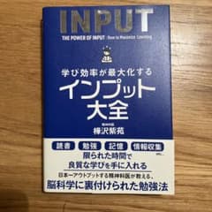 学び効率が最大化するインプット大全のサムネイル