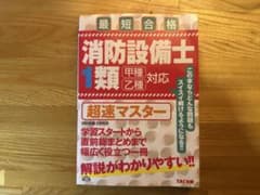 最短合格 消防設備士1類 超速マスターのサムネイル