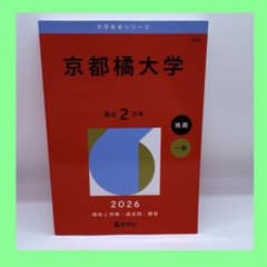 京都橘大学 赤本 2026年版 大学入試過去問題集 - メルカリ