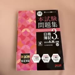 合格するための本試験問題集 日商簿記3級 2022年AW対策のサムネイル
