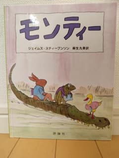 モンティー・すてきな三にんぐみのサムネイル